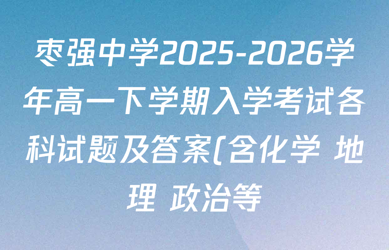 枣强中学2025-2026学年高一下学期入学考试各科试题及答案(含化学 地理 政治等) 枣强中学2025-2026学年高一下学期入学考试各科试题及答案(含化学 地理 政治等)